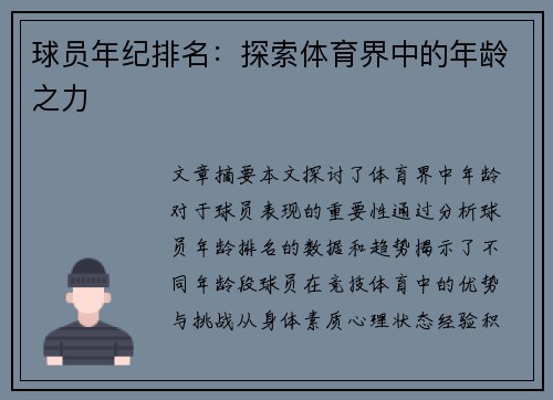 球员年纪排名：探索体育界中的年龄之力