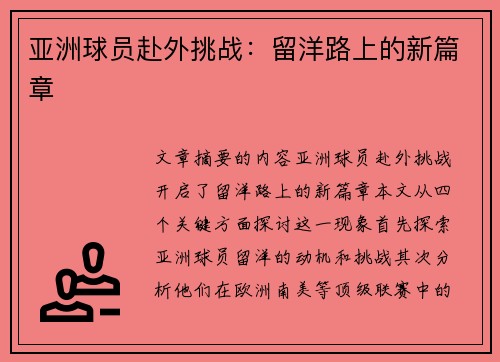 亚洲球员赴外挑战：留洋路上的新篇章