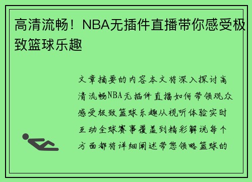 高清流畅！NBA无插件直播带你感受极致篮球乐趣