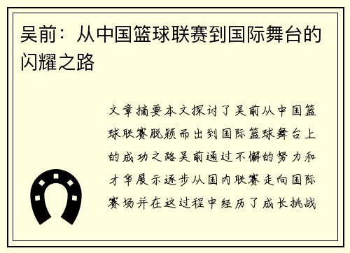 吴前：从中国篮球联赛到国际舞台的闪耀之路