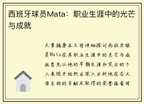 西班牙球员Mata：职业生涯中的光芒与成就