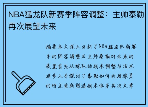 NBA猛龙队新赛季阵容调整：主帅泰勒再次展望未来