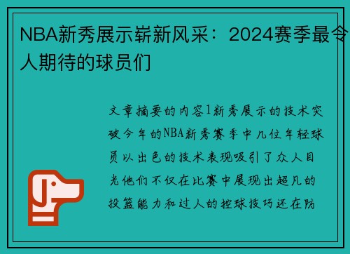 NBA新秀展示崭新风采：2024赛季最令人期待的球员们