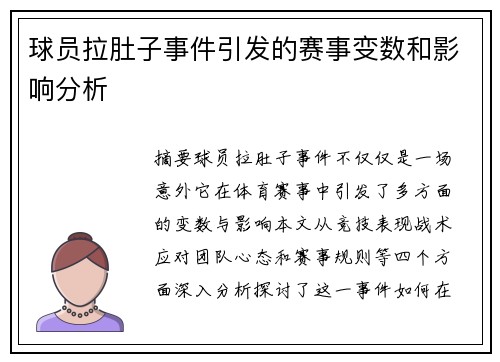 球员拉肚子事件引发的赛事变数和影响分析