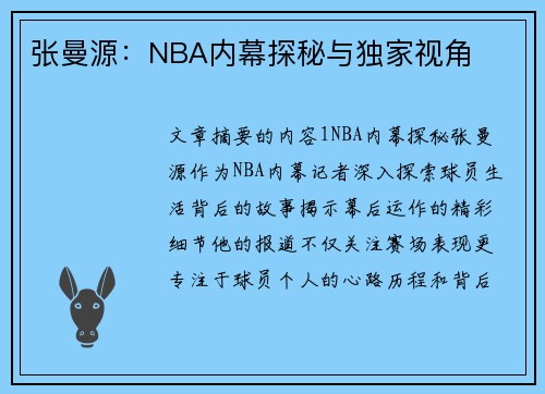 张曼源：NBA内幕探秘与独家视角