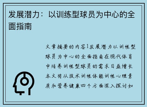 发展潜力：以训练型球员为中心的全面指南