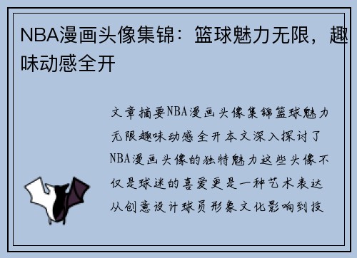 NBA漫画头像集锦：篮球魅力无限，趣味动感全开