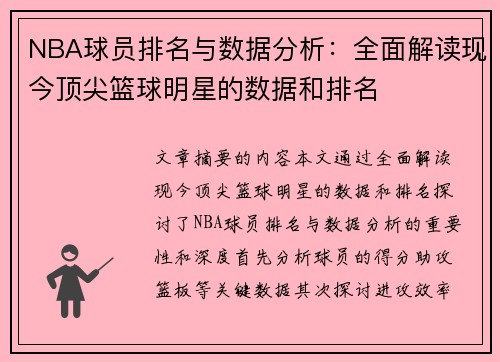 NBA球员排名与数据分析：全面解读现今顶尖篮球明星的数据和排名