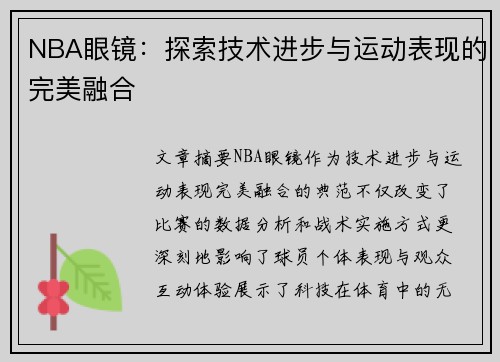 NBA眼镜：探索技术进步与运动表现的完美融合