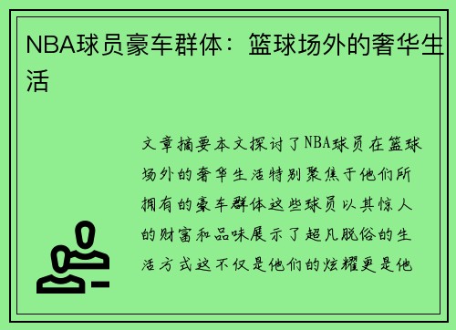 NBA球员豪车群体：篮球场外的奢华生活