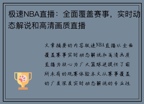 极速NBA直播：全面覆盖赛事，实时动态解说和高清画质直播