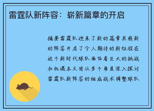 雷霆队新阵容：崭新篇章的开启