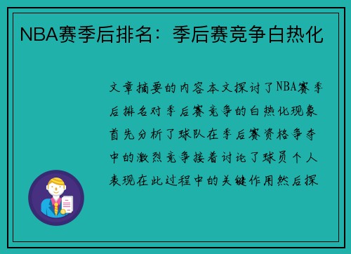 NBA赛季后排名：季后赛竞争白热化