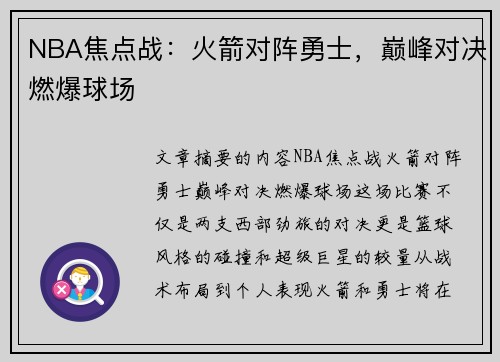 NBA焦点战：火箭对阵勇士，巅峰对决燃爆球场