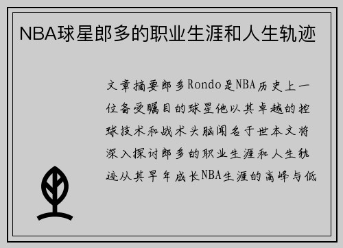 NBA球星郎多的职业生涯和人生轨迹