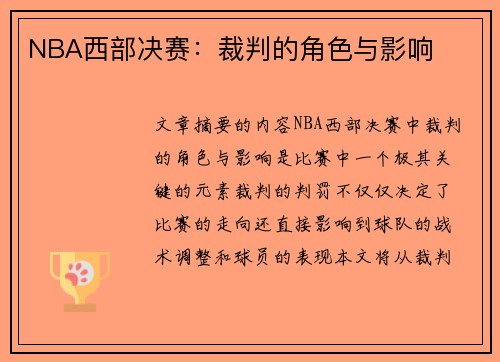 NBA西部决赛：裁判的角色与影响