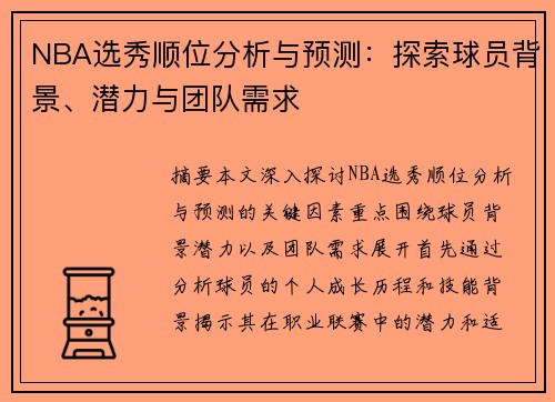 NBA选秀顺位分析与预测：探索球员背景、潜力与团队需求