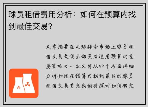 球员租借费用分析：如何在预算内找到最佳交易？