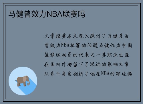 马健曾效力NBA联赛吗