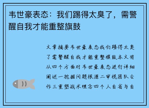 韦世豪表态：我们踢得太臭了，需警醒自我才能重整旗鼓