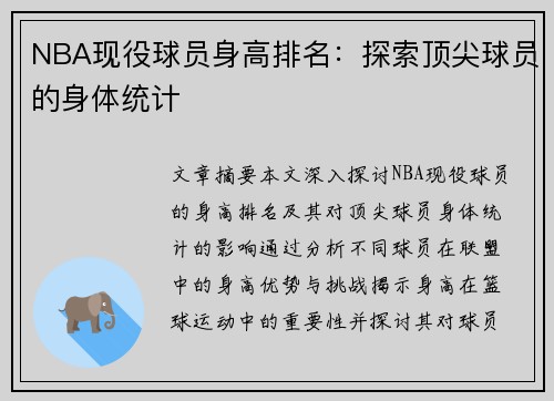 NBA现役球员身高排名：探索顶尖球员的身体统计