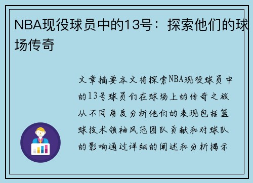 NBA现役球员中的13号：探索他们的球场传奇