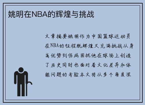 姚明在NBA的辉煌与挑战