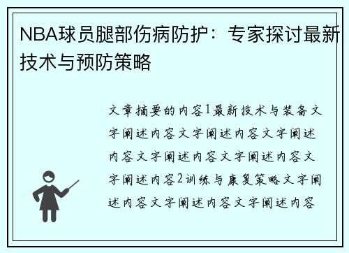 NBA球员腿部伤病防护：专家探讨最新技术与预防策略