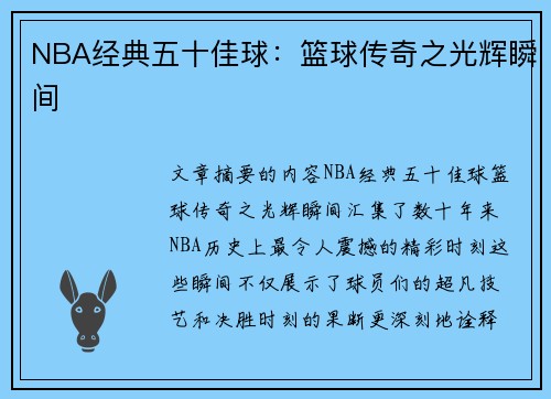 NBA经典五十佳球：篮球传奇之光辉瞬间