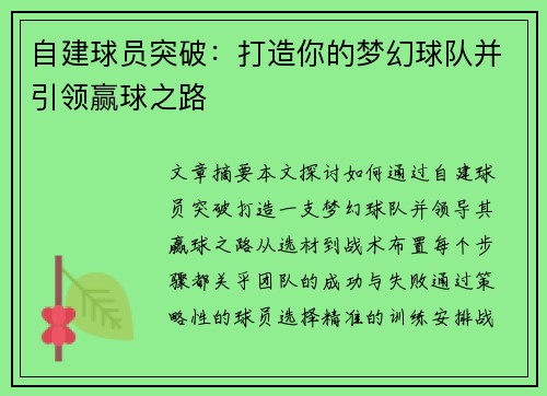 自建球员突破：打造你的梦幻球队并引领赢球之路