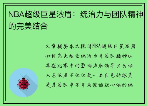 NBA超级巨星浓眉：统治力与团队精神的完美结合