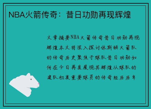 NBA火箭传奇：昔日功勋再现辉煌