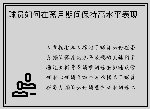 球员如何在斋月期间保持高水平表现