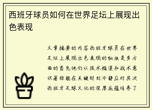 西班牙球员如何在世界足坛上展现出色表现