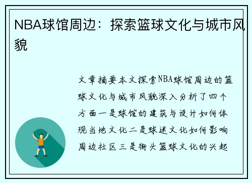 NBA球馆周边：探索篮球文化与城市风貌