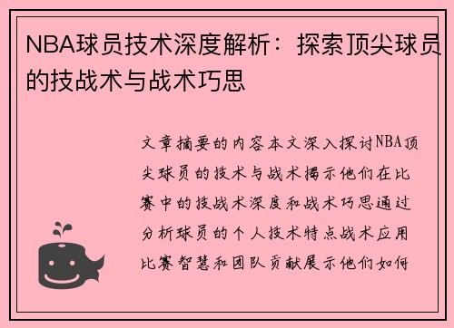 NBA球员技术深度解析：探索顶尖球员的技战术与战术巧思