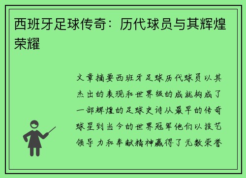 西班牙足球传奇：历代球员与其辉煌荣耀