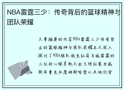 NBA雷霆三少：传奇背后的篮球精神与团队荣耀