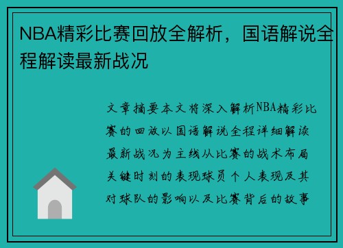 NBA精彩比赛回放全解析，国语解说全程解读最新战况