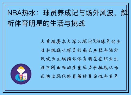 NBA热水：球员养成记与场外风波，解析体育明星的生活与挑战