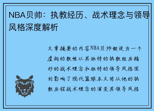 NBA贝帅：执教经历、战术理念与领导风格深度解析