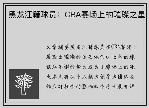 黑龙江籍球员：CBA赛场上的璀璨之星