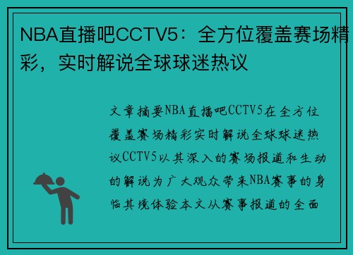 NBA直播吧CCTV5：全方位覆盖赛场精彩，实时解说全球球迷热议