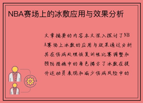 NBA赛场上的冰敷应用与效果分析