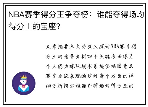 NBA赛季得分王争夺榜：谁能夺得场均得分王的宝座？