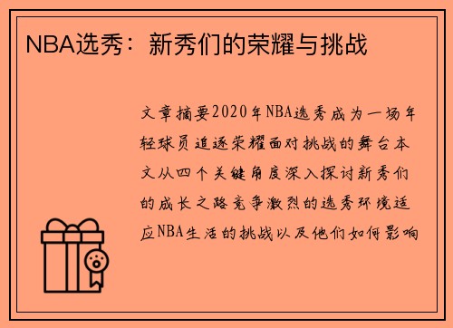 NBA选秀：新秀们的荣耀与挑战