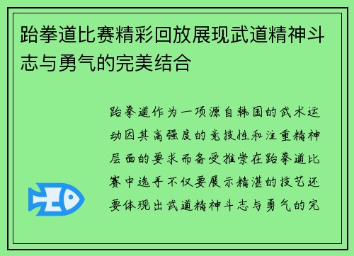 跆拳道比赛精彩回放展现武道精神斗志与勇气的完美结合