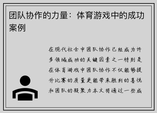 团队协作的力量：体育游戏中的成功案例