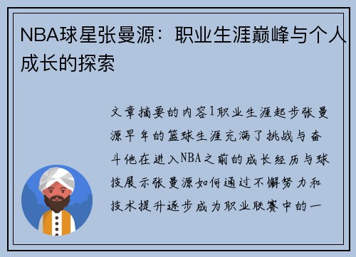 NBA球星张曼源：职业生涯巅峰与个人成长的探索