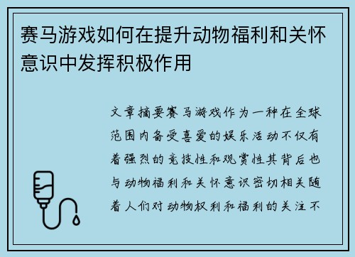 赛马游戏如何在提升动物福利和关怀意识中发挥积极作用